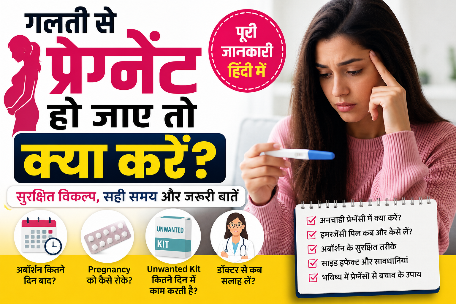 गलती से प्रेग्नेंट हो जाए तो क्या करें | Pregnancy Ko Kaise Roke | Unwanted Pregnancy